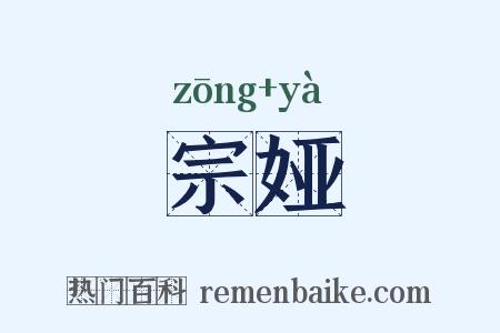 宗娅是什么意思的图片